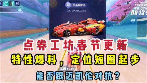 飞车手游爆料点券车最新,点券车新秀登场！飞车手游爆料揭秘神秘性能